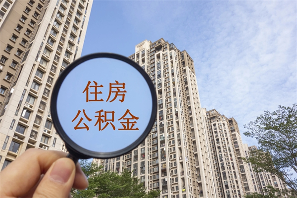 衡阳住房公积金可以提取几次（公积金提取可以用几次）